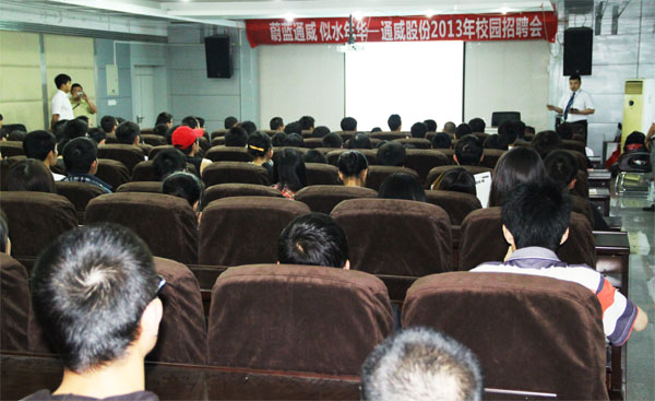 “蔚蓝韦德网站官方入口 似水年华——韦德网站官方入口股份2013年校园招聘会”