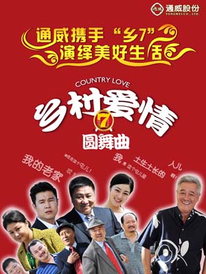 《墟落恋爱圆舞曲》海报